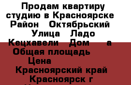 Продам квартиру-студию в Красноярске › Район ­ Октябрьский › Улица ­ Ладо Кецхавели › Дом ­ 17а › Общая площадь ­ 32 › Цена ­ 2 150 000 - Красноярский край, Красноярск г. Недвижимость » Квартиры продажа   . Красноярский край,Красноярск г.